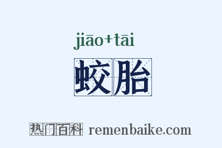 蛟胎是什么意思的图片